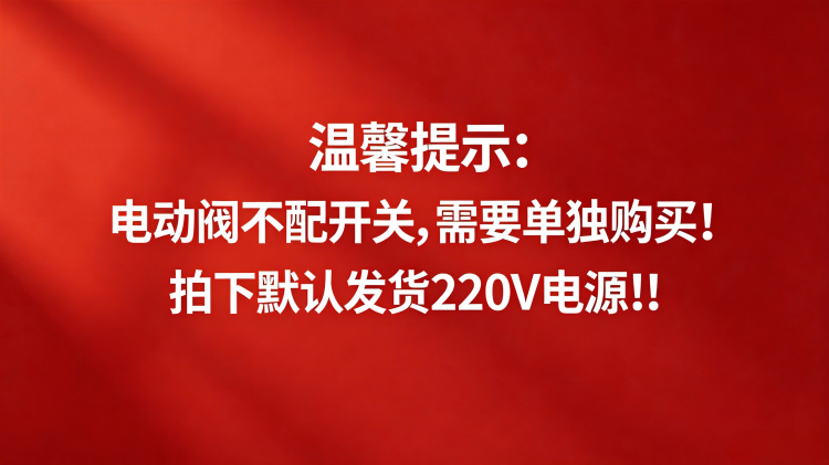 德州德冷空调电动阀不含控制开关 默认发 220V 电源.png 德州德冷空调电动阀不含控制开关 默认发 220V 电源.png